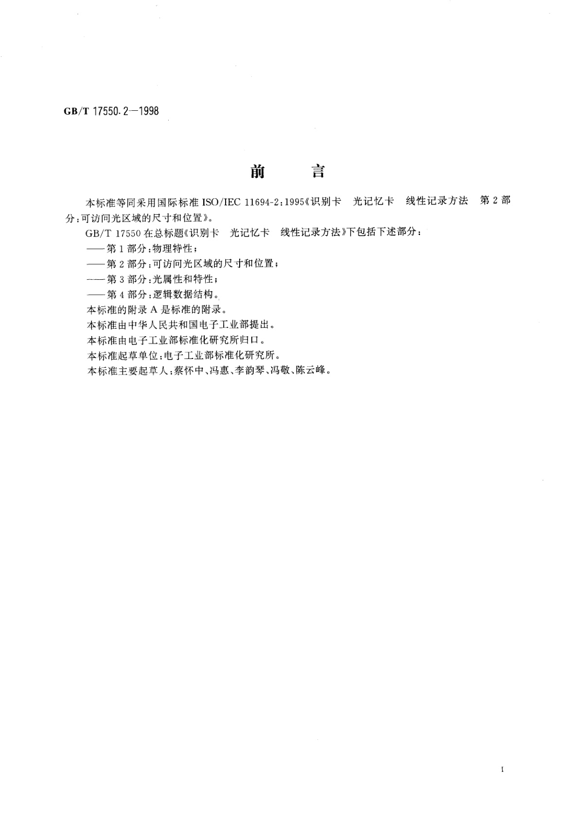 GB/T 17550.2-1998 识别卡　光记忆卡　线性记录方法　第2部分：可访问光区域的尺寸和位置