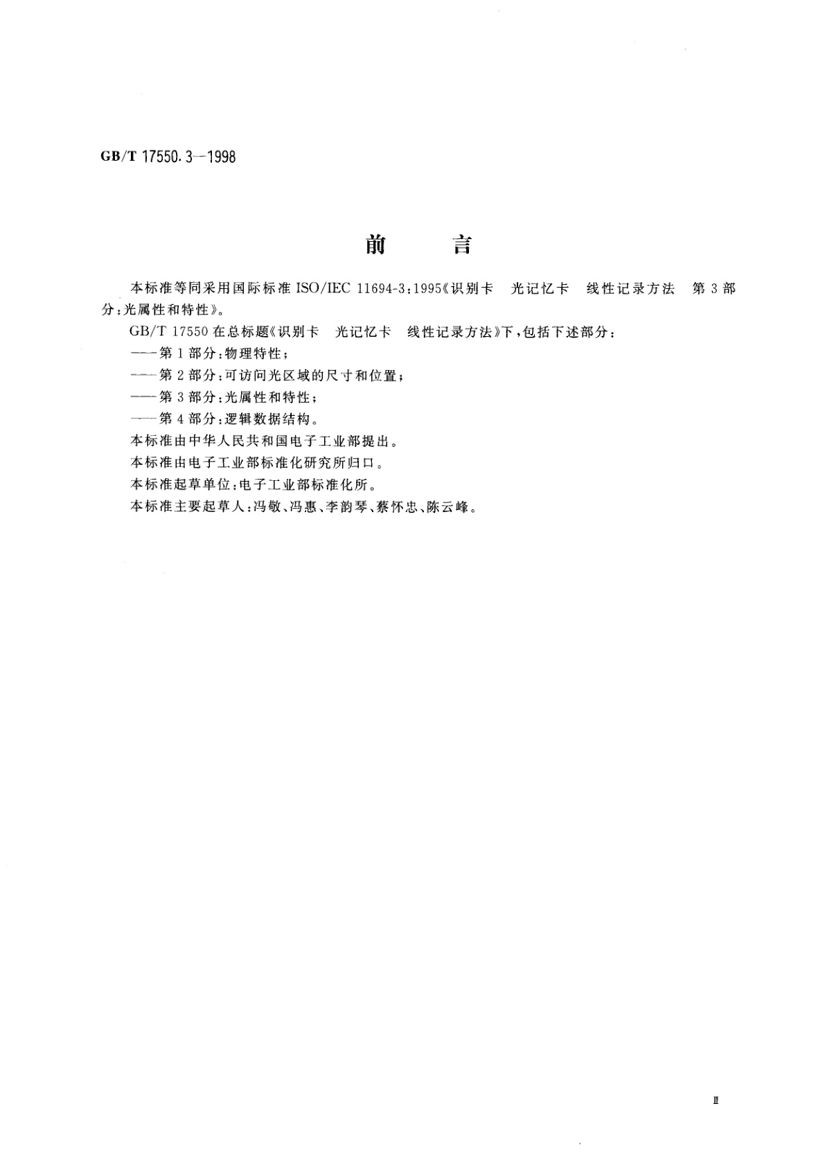 GB/T 17550.3-1998 识别卡　光记忆卡　线性记录方法　第3部分：光属性和特性