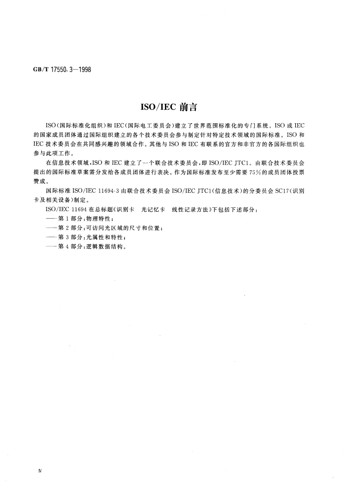 GB/T 17550.3-1998 识别卡　光记忆卡　线性记录方法　第3部分：光属性和特性