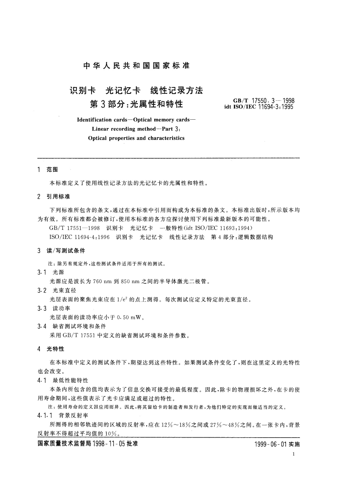 GB/T 17550.3-1998 识别卡　光记忆卡　线性记录方法　第3部分：光属性和特性