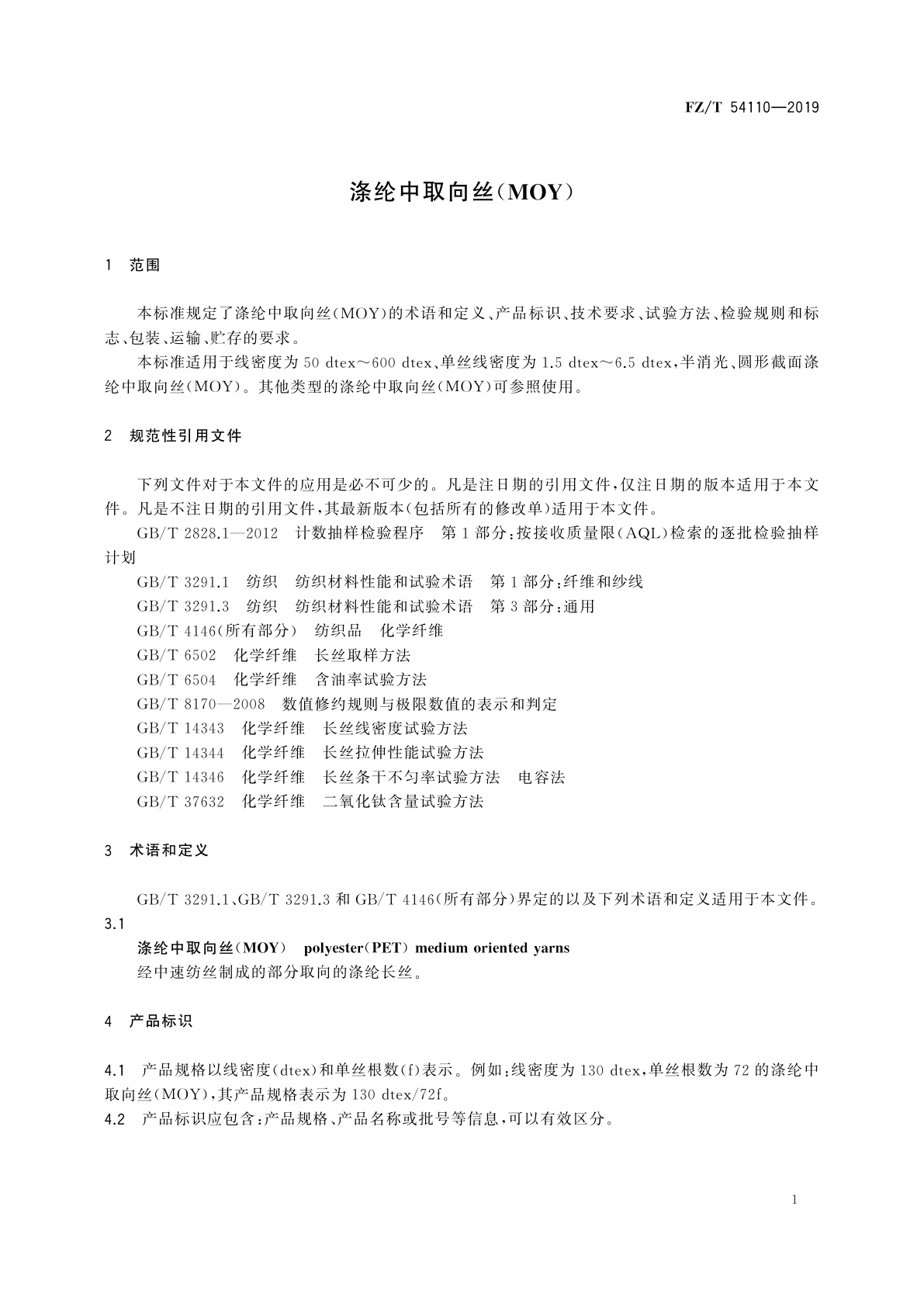 FZ/T 54110-2019 涤纶中取向丝(MOY)