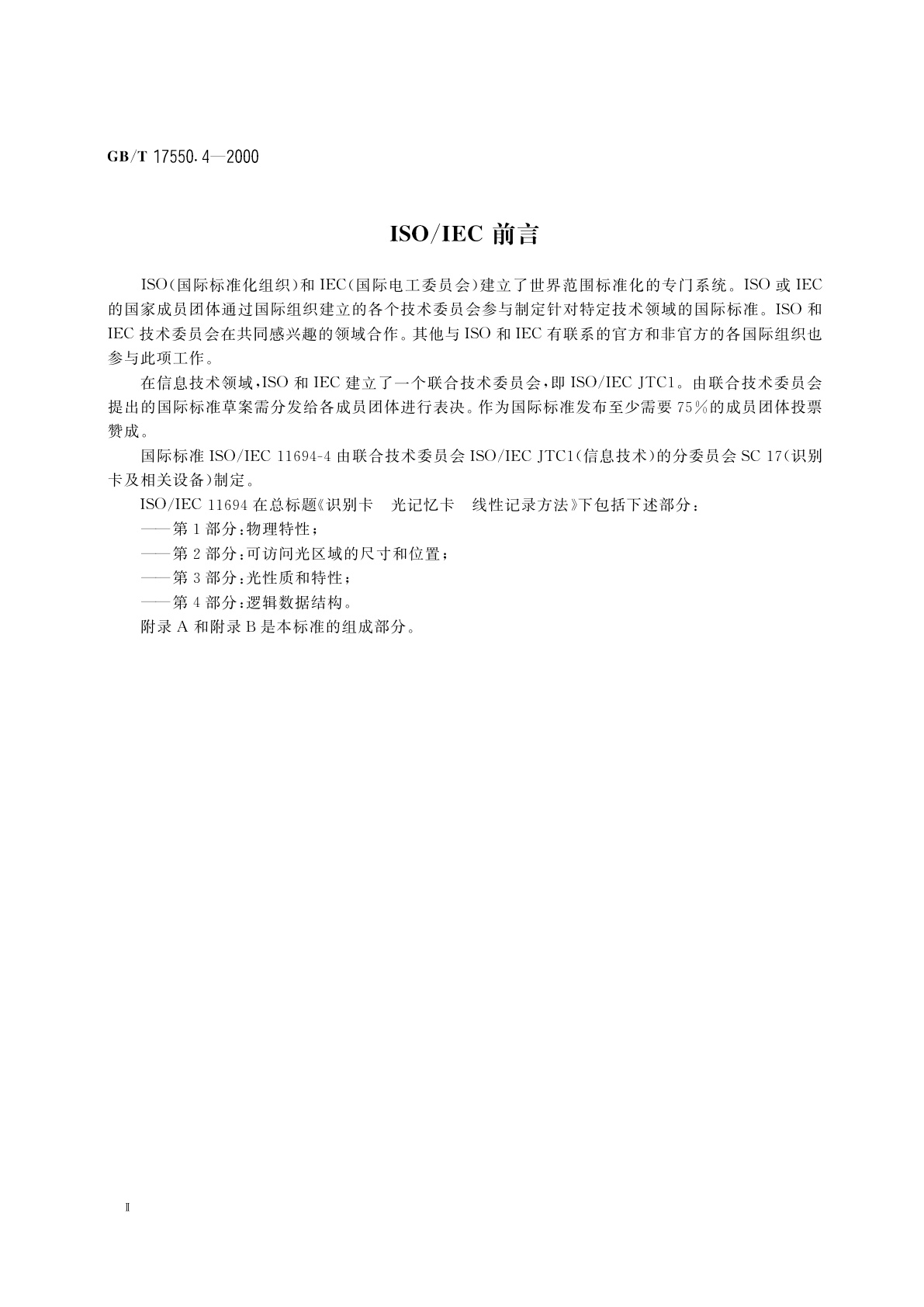 GB/T 17550.4-2000 识别卡　光记忆卡　线性记录方法　第4部分：逻辑数据结构