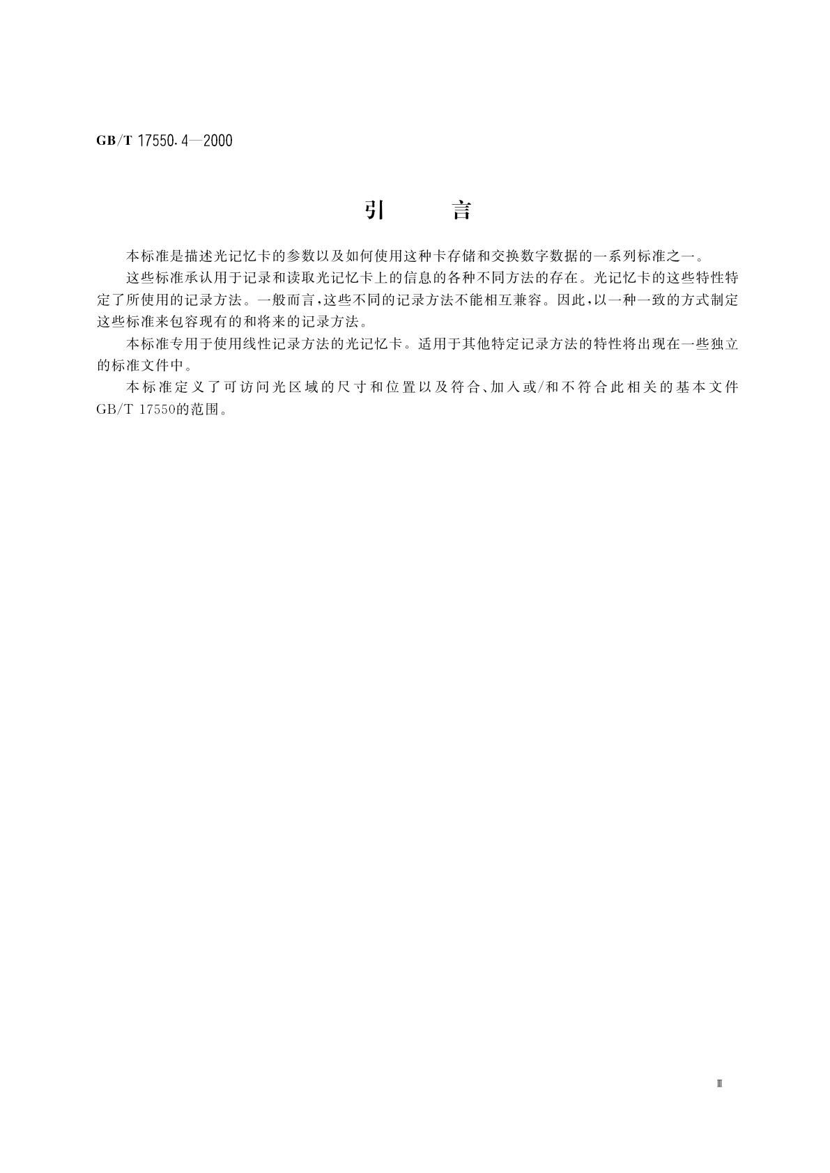 GB/T 17550.4-2000 识别卡　光记忆卡　线性记录方法　第4部分：逻辑数据结构
