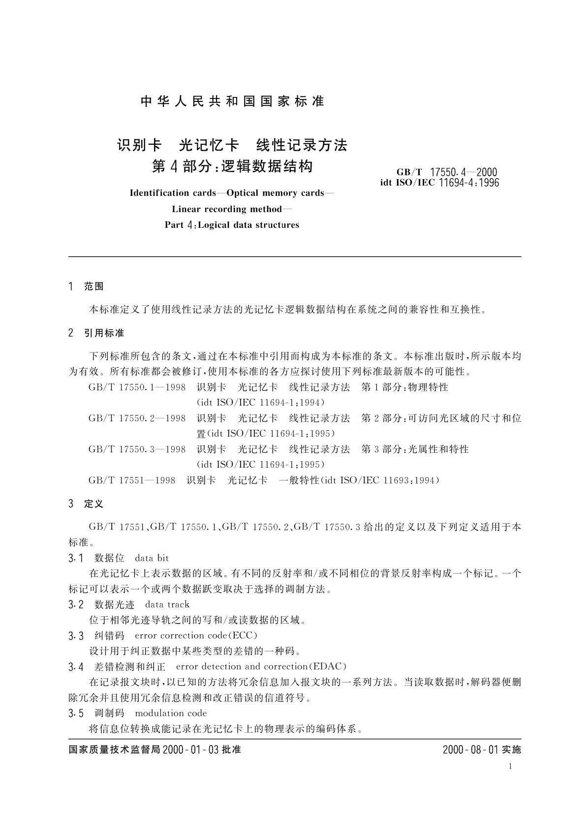 GB/T 17550.4-2000 识别卡　光记忆卡　线性记录方法　第4部分：逻辑数据结构