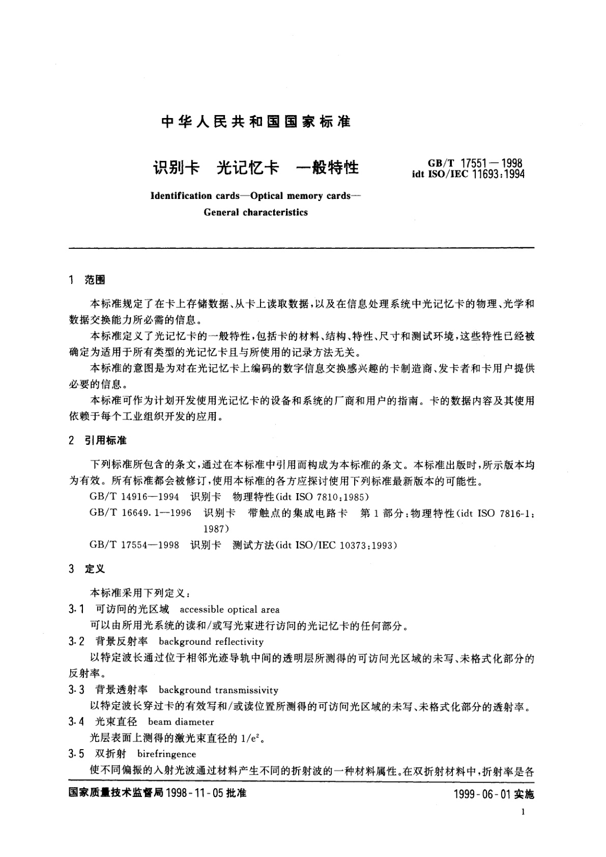 GB/T 17551-1998 识别卡　光记忆卡　一般特性