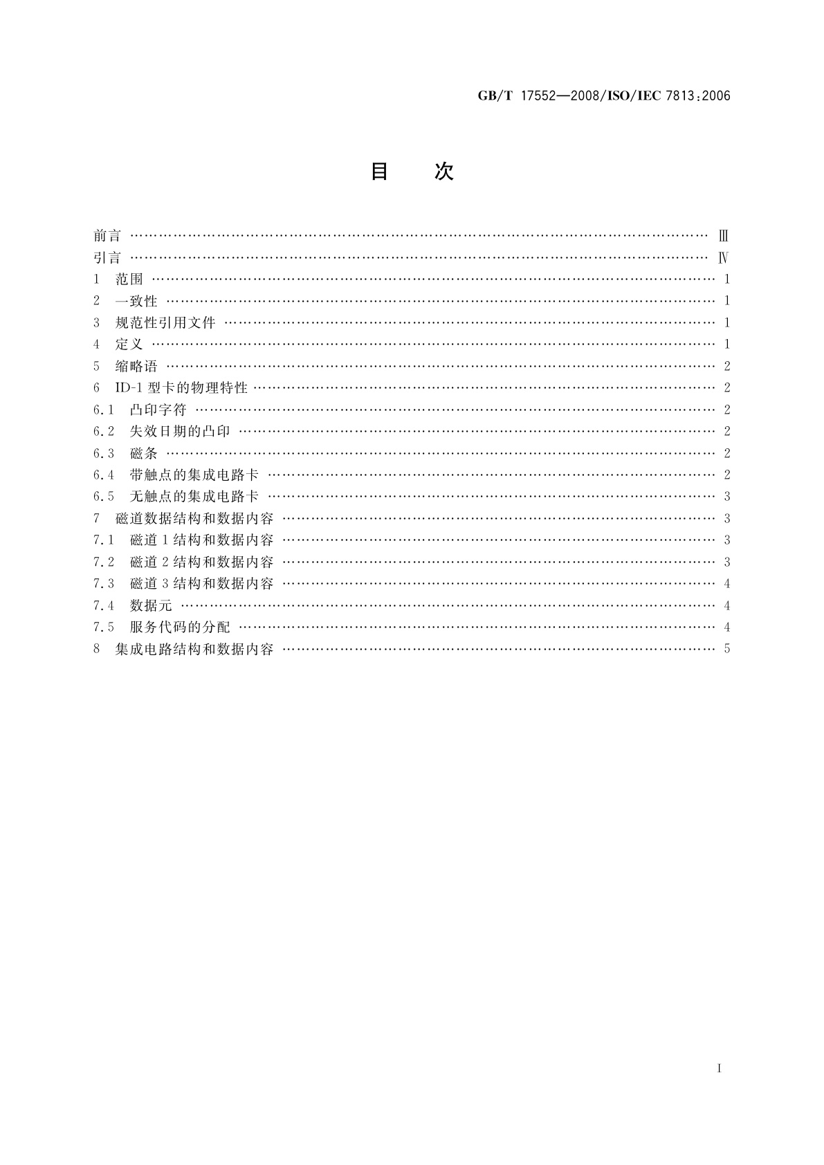 GB/T 17552-2008 信息技术　识别卡　金融交易卡