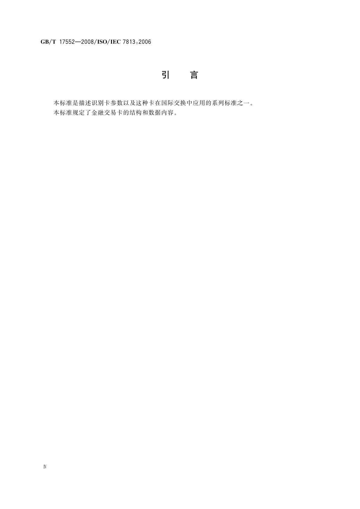 GB/T 17552-2008 信息技术　识别卡　金融交易卡