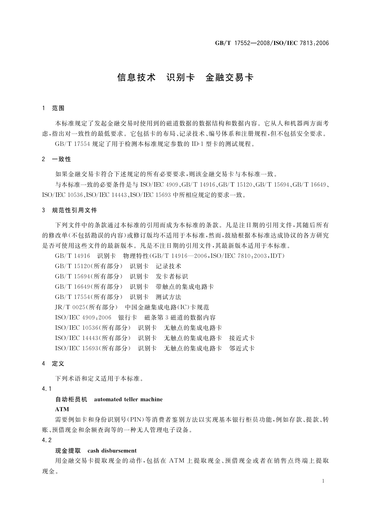 GB/T 17552-2008 信息技术　识别卡　金融交易卡