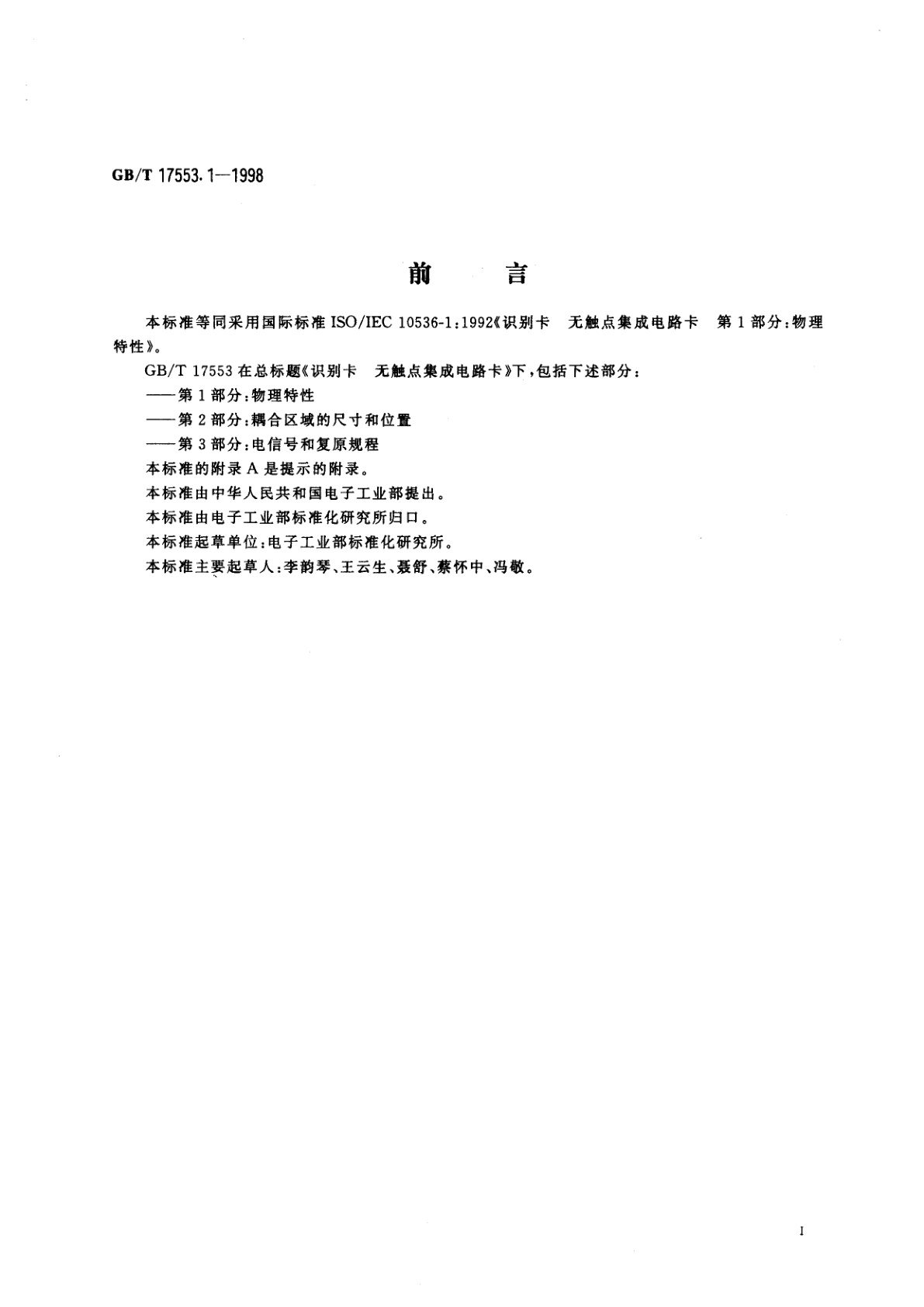 GB/T 17553.1-1998 识别卡　无触点集成电路卡　第1部分：物理特性