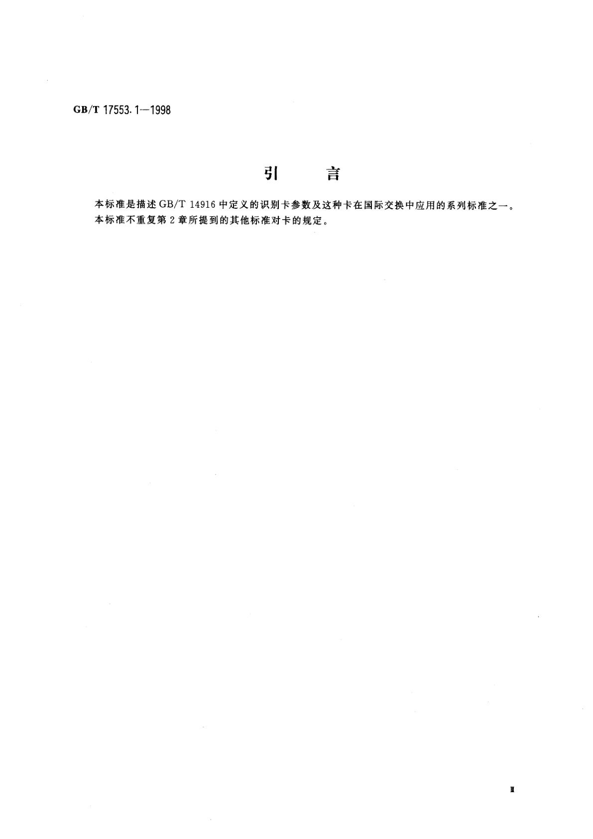 GB/T 17553.1-1998 识别卡　无触点集成电路卡　第1部分：物理特性