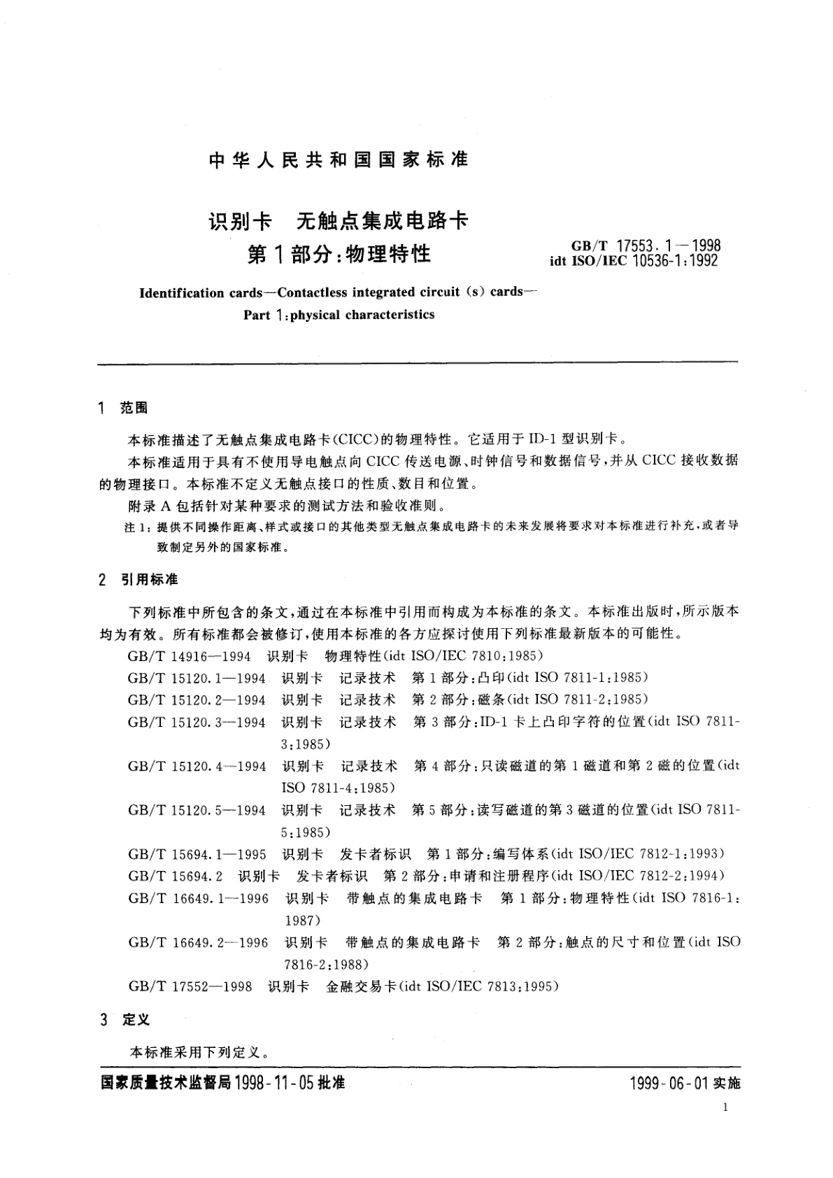 GB/T 17553.1-1998 识别卡　无触点集成电路卡　第1部分：物理特性