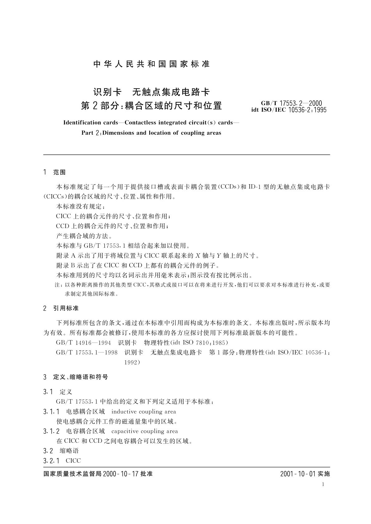 GB/T 17553.2-2000 识别卡　无触点集成电路卡　第2部分：耦合区域的尺寸和位置