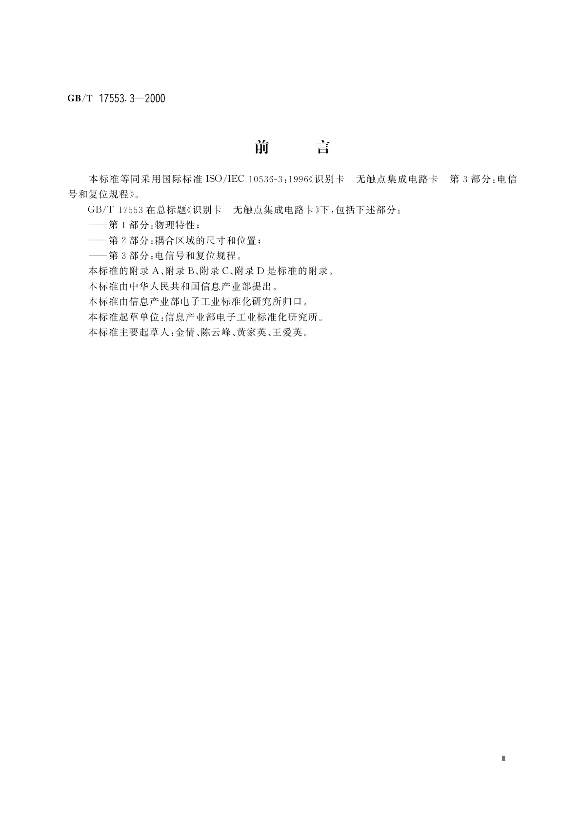 GB/T 17553.3-2000 识别卡　无触点集成电路卡　第3部分：电信号和复位规程