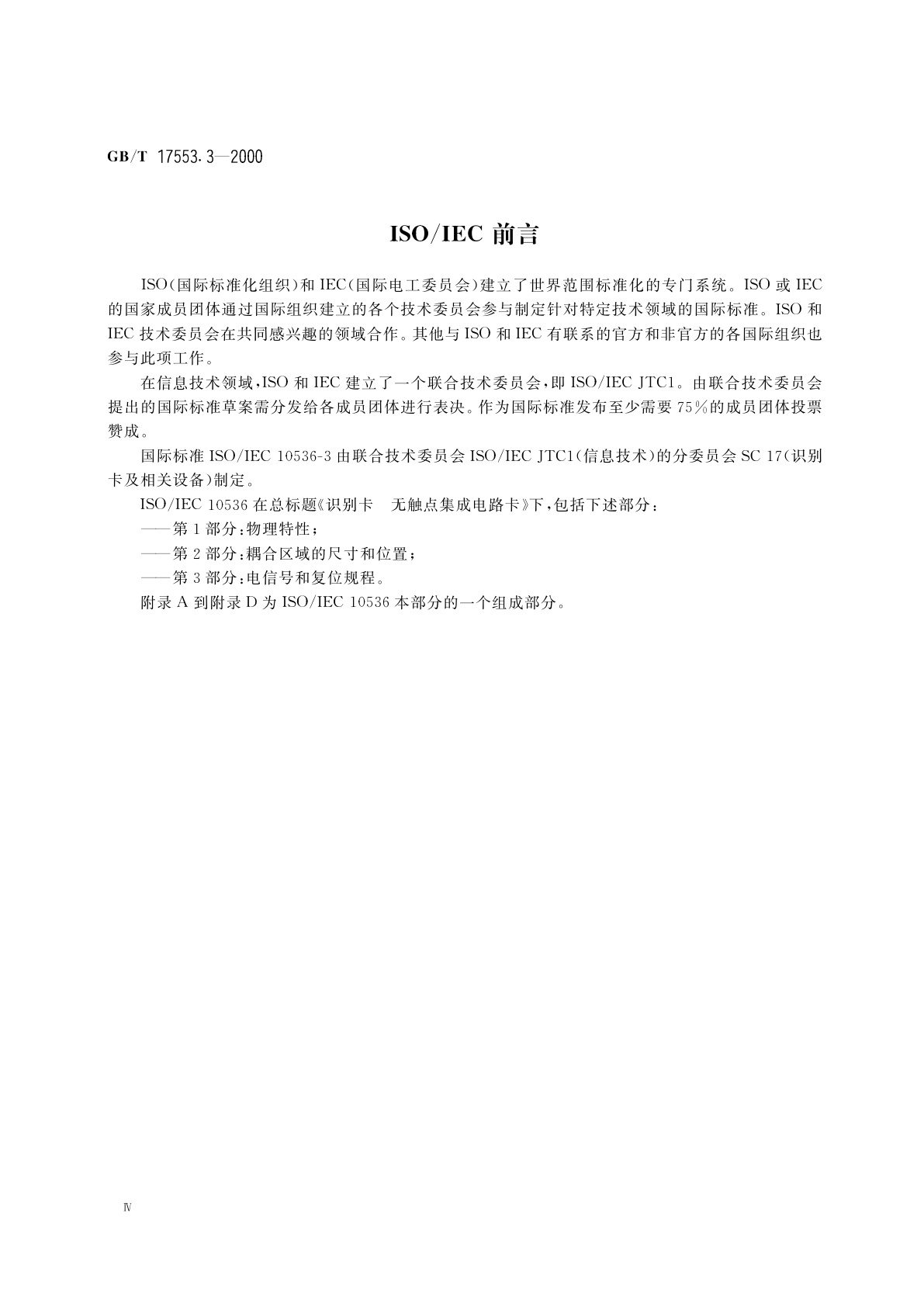 GB/T 17553.3-2000 识别卡　无触点集成电路卡　第3部分：电信号和复位规程