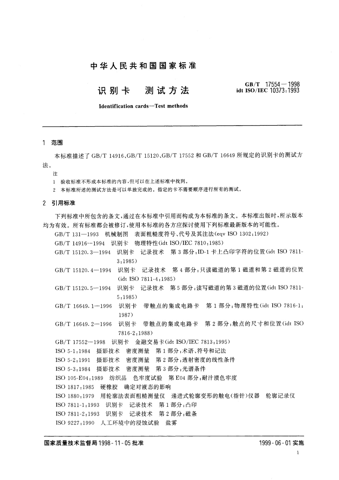 GB/T 17554-1998 识别卡　测试方法