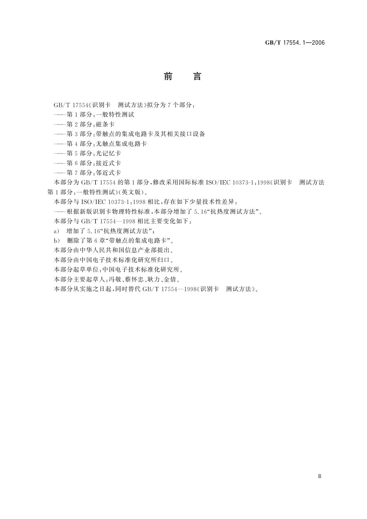 GB/T 17554.1-2006 识别卡　测试方法　第1部分：一般特性测试