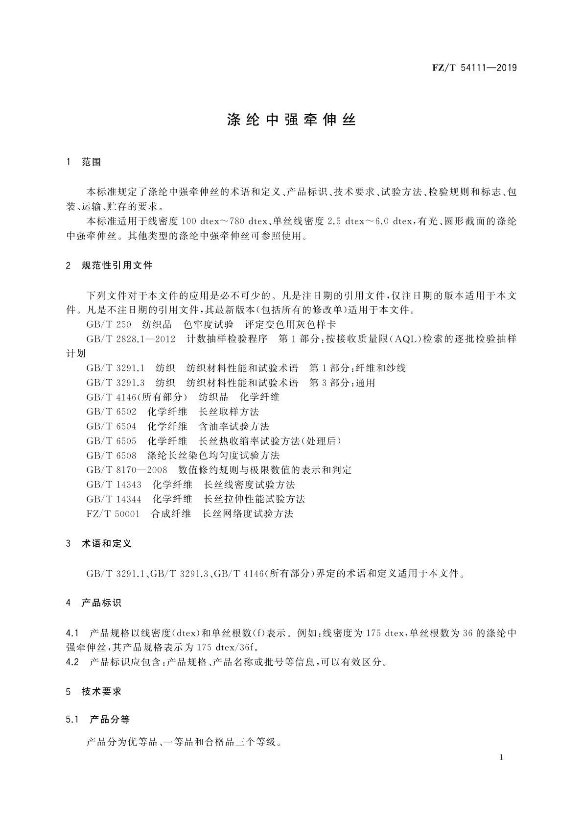 FZ/T 54111-2019 涤纶中强牵伸丝
