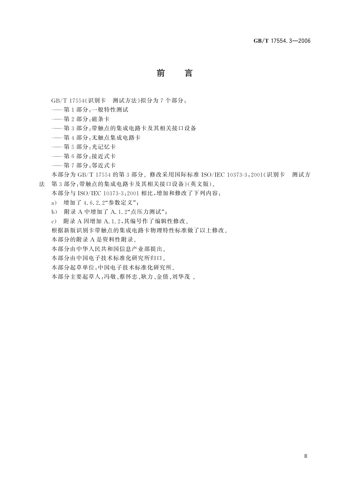 GB/T 17554.3-2006 识别卡　测试方法　第3部分：带触点的集成电路卡及其相关接口设备