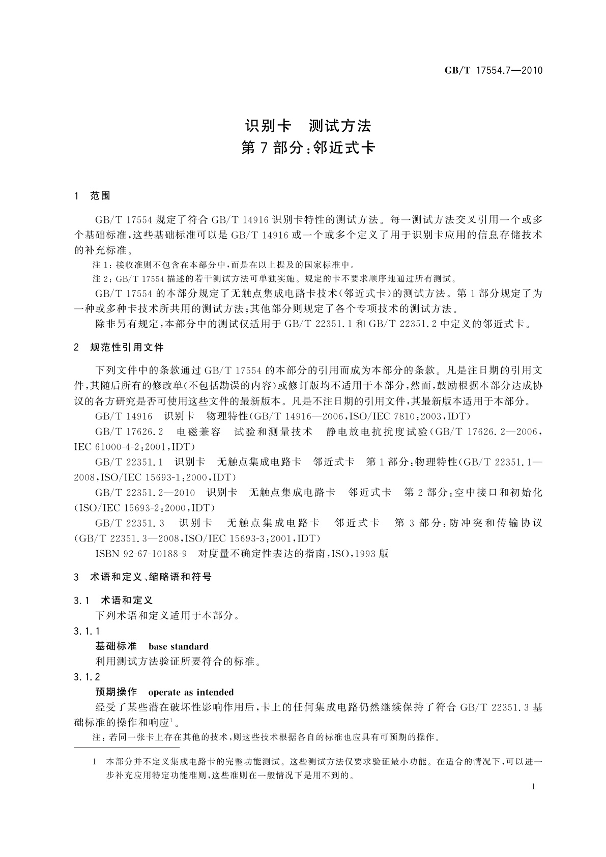 GB/T 17554.7-2010 识别卡　测试方法　第7部分：邻近式卡