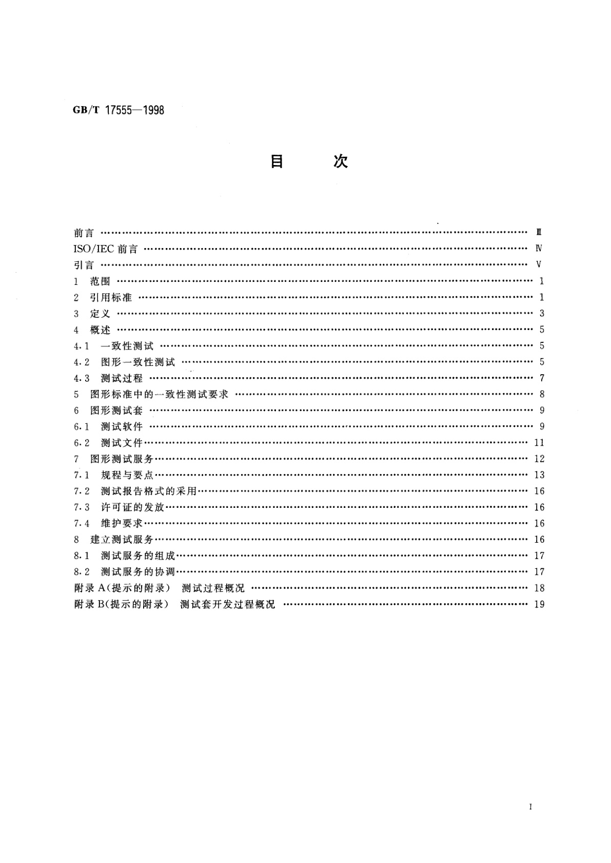 GB/T 17555-1998 信息技术　计算机图形与图像处理　图形标准实现的一致性测试
