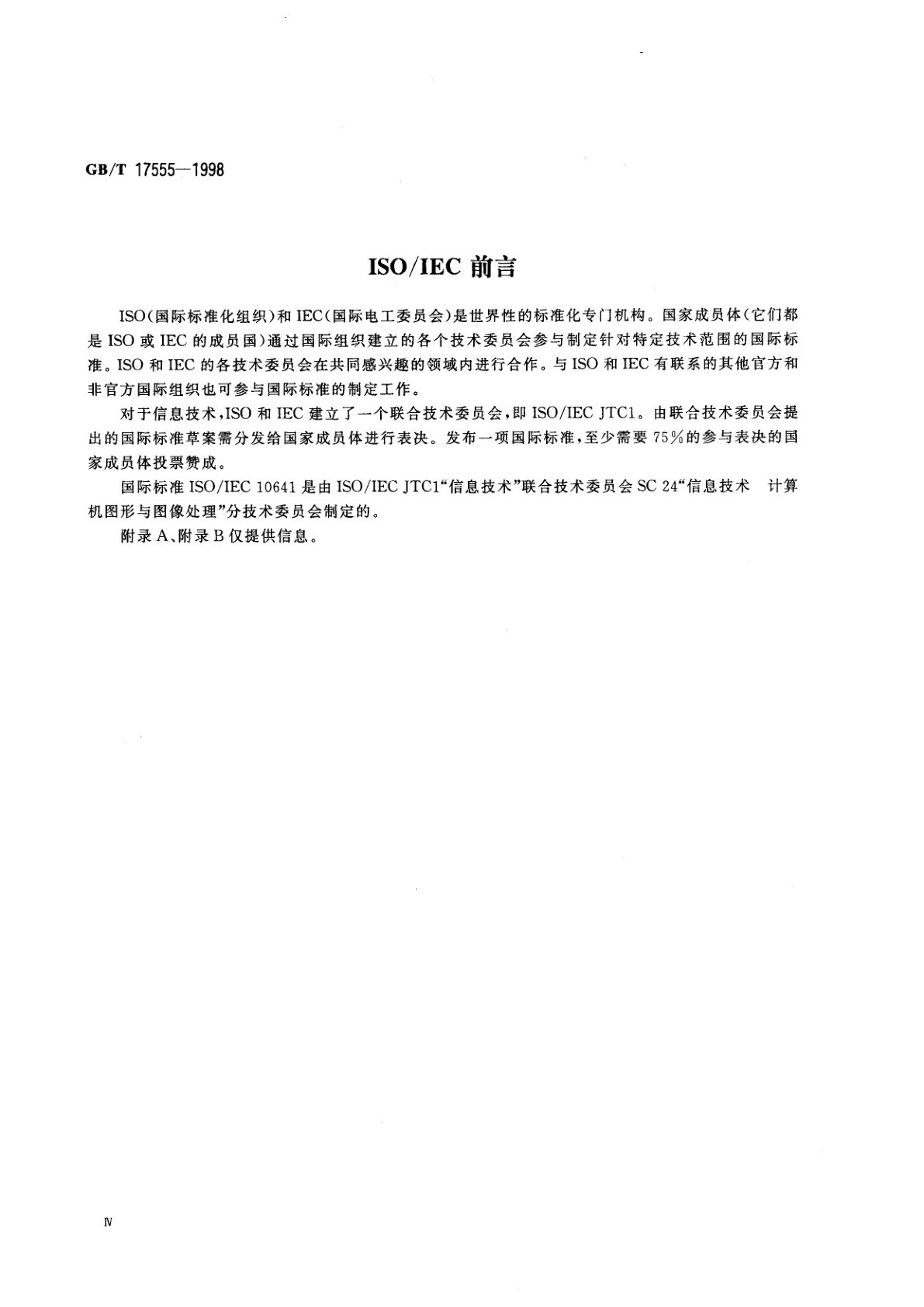 GB/T 17555-1998 信息技术　计算机图形与图像处理　图形标准实现的一致性测试