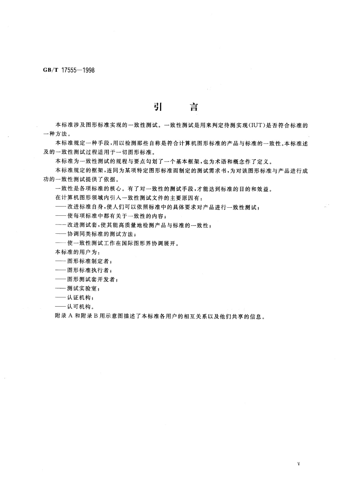 GB/T 17555-1998 信息技术　计算机图形与图像处理　图形标准实现的一致性测试