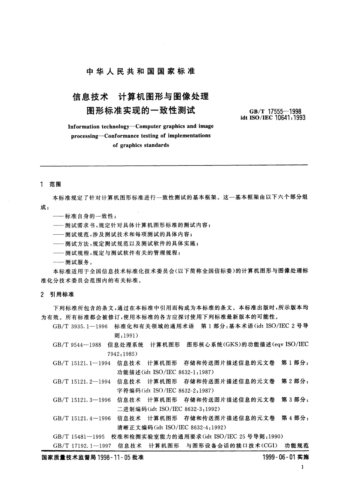 GB/T 17555-1998 信息技术　计算机图形与图像处理　图形标准实现的一致性测试