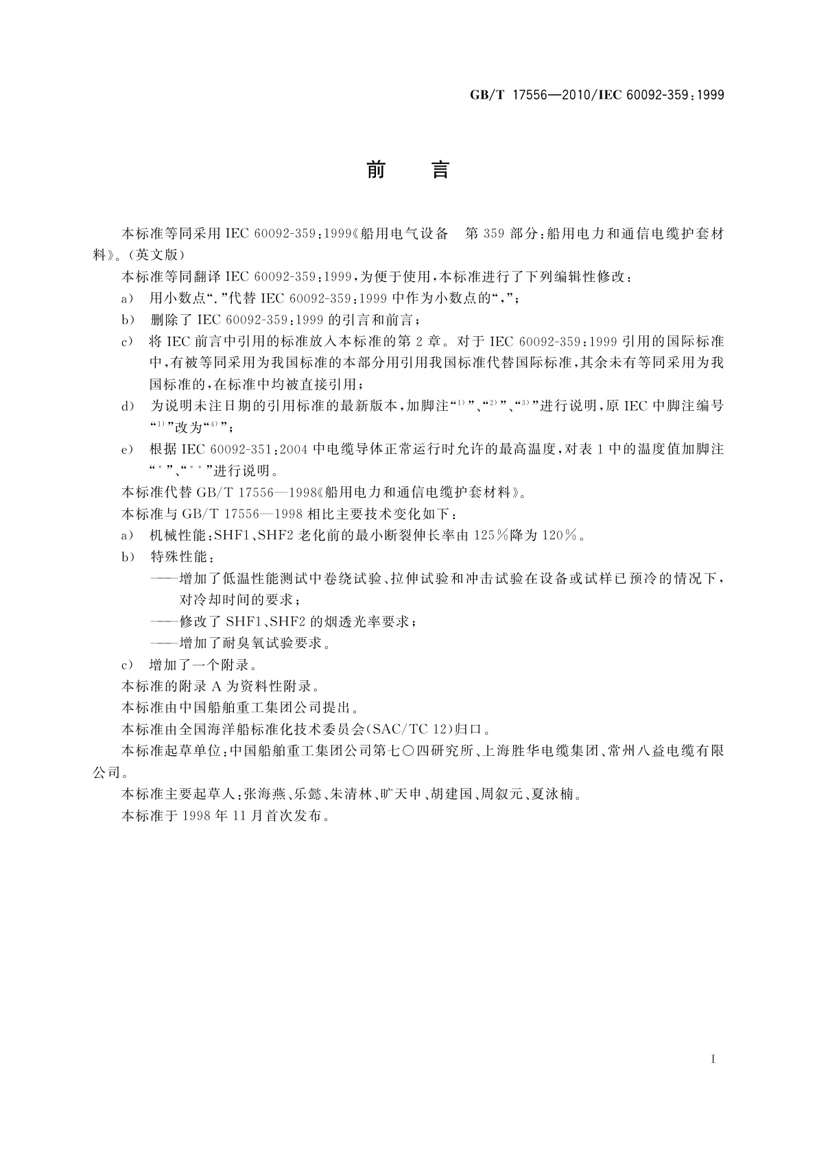 GB/T 17556-2010 船用电力和通信电缆护套材料