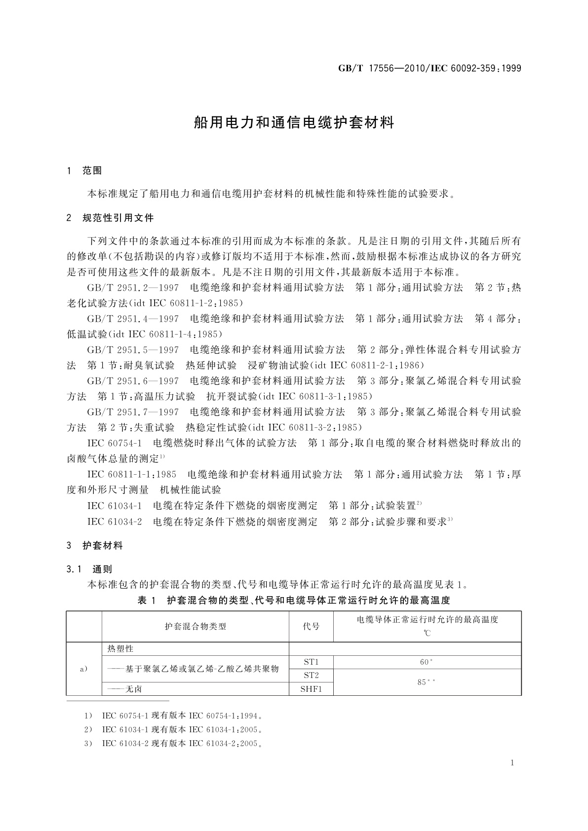 GB/T 17556-2010 船用电力和通信电缆护套材料