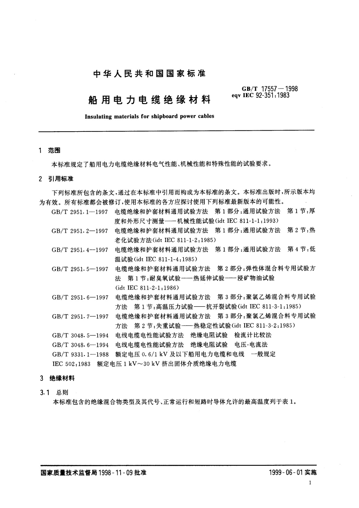GB/T 17557-1998 船用电力电缆绝缘材料