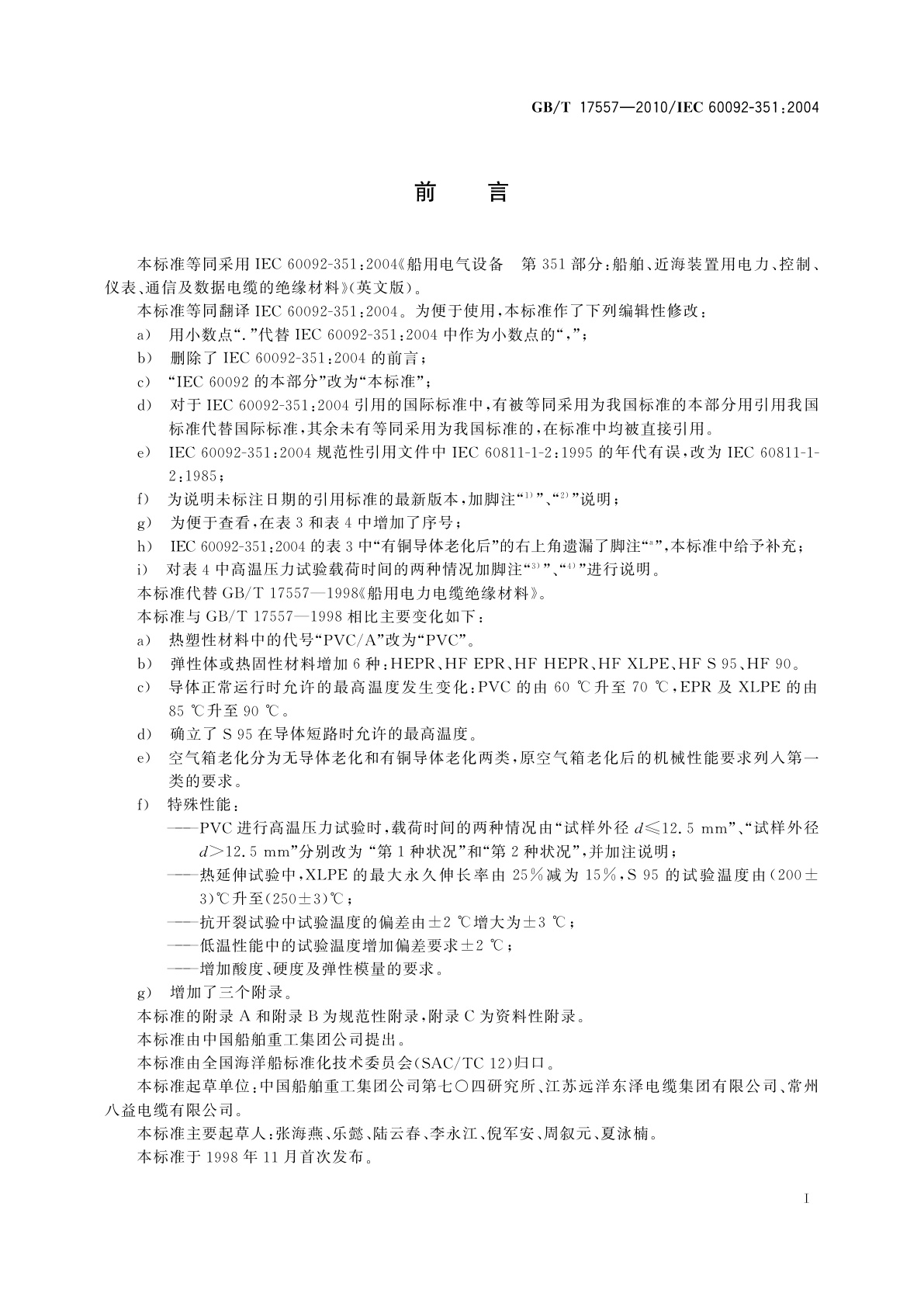 GB/T 17557-2010 船舶、近海装置用电力、控制、仪表、通信及数据电缆的绝缘材料