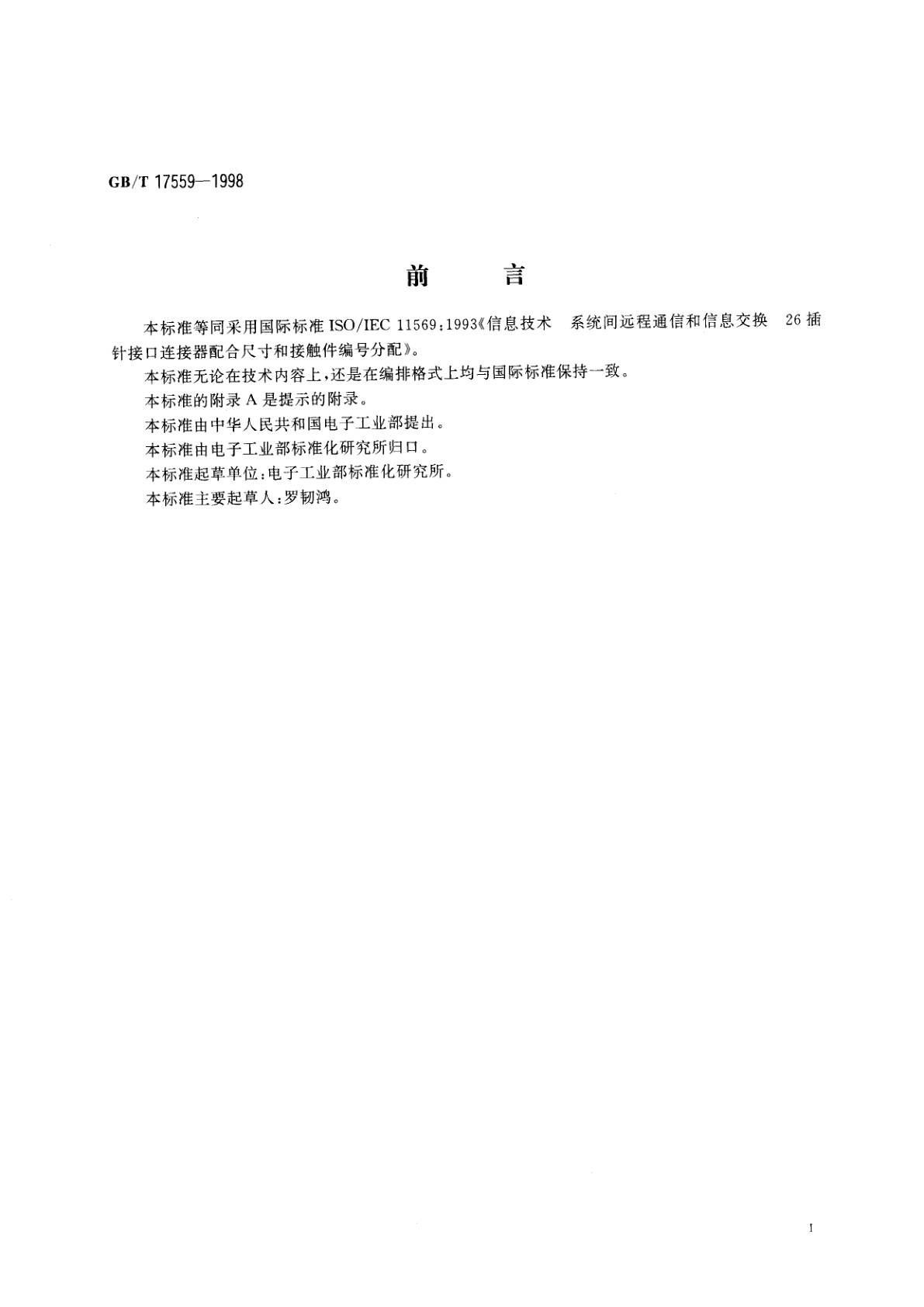 GB/T 17559-1998 信息技术　系统间远程通信和信息交换26插针接口连接器配合性尺寸和接触件编号分配