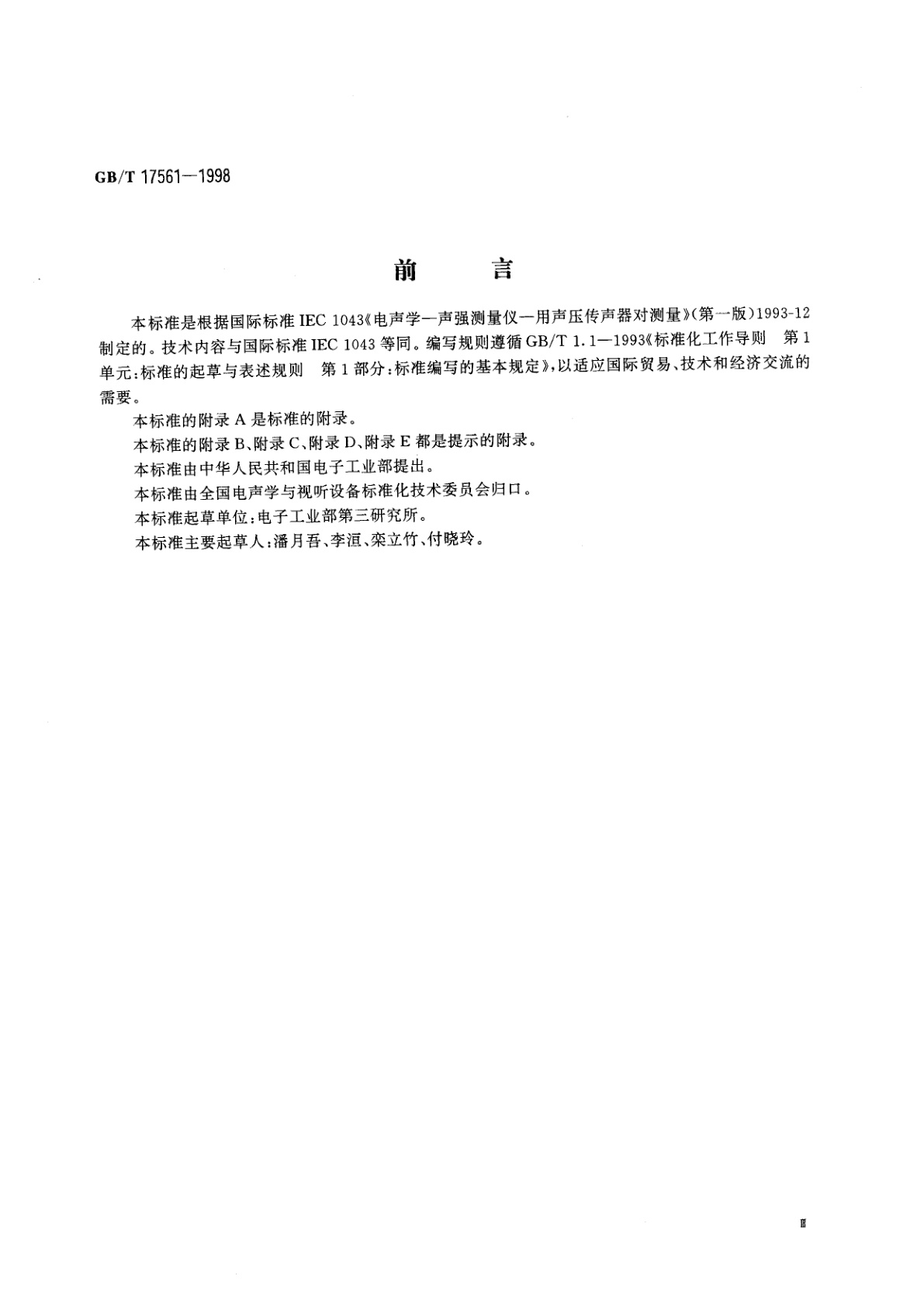 GB/T 17561-1998 声强测量仪　用声压传声器对测量