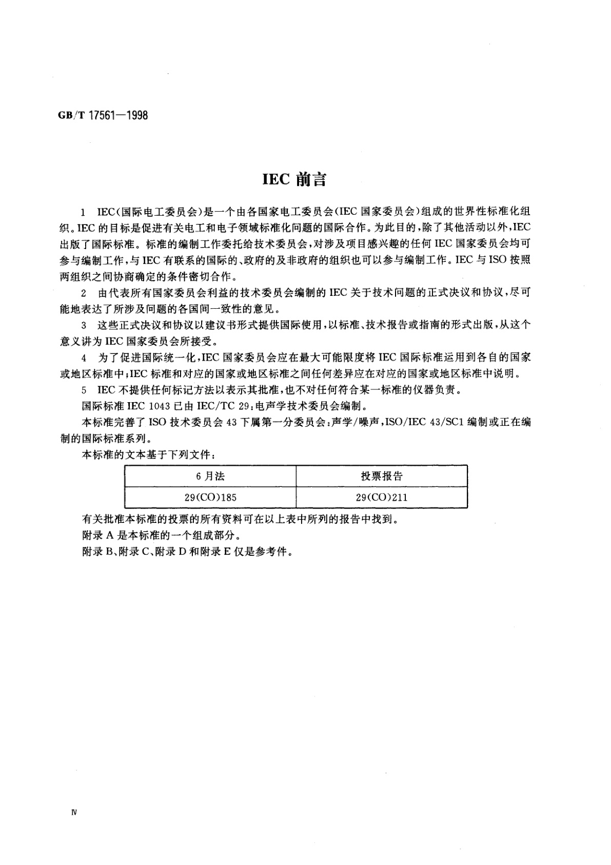 GB/T 17561-1998 声强测量仪　用声压传声器对测量