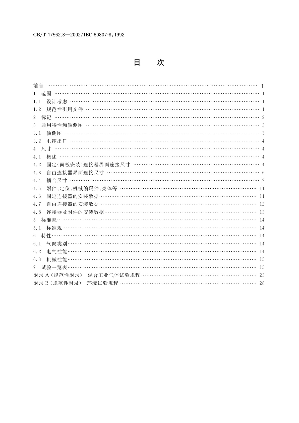GB/T 17562.8-2002 频率低于3MHz的矩形连接器　第8部分：具有4个信号接触件和电缆屏蔽用接地接触件的连接器详细规范