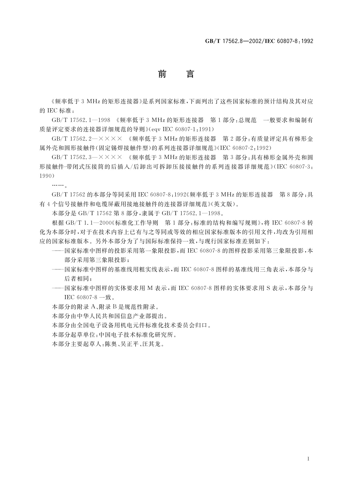 GB/T 17562.8-2002 频率低于3MHz的矩形连接器　第8部分：具有4个信号接触件和电缆屏蔽用接地接触件的连接器详细规范