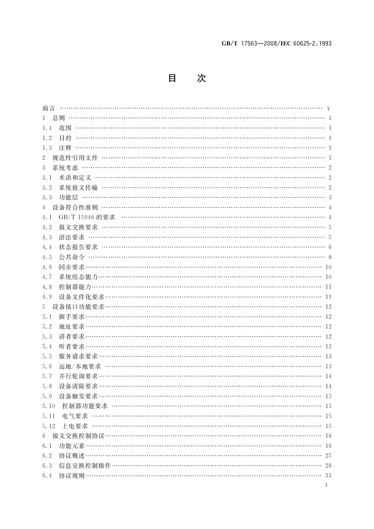 GB/T 17563-2008 可编程测量设备接口系统(字节串行、位并行）的代码、格式、协议和公共命令