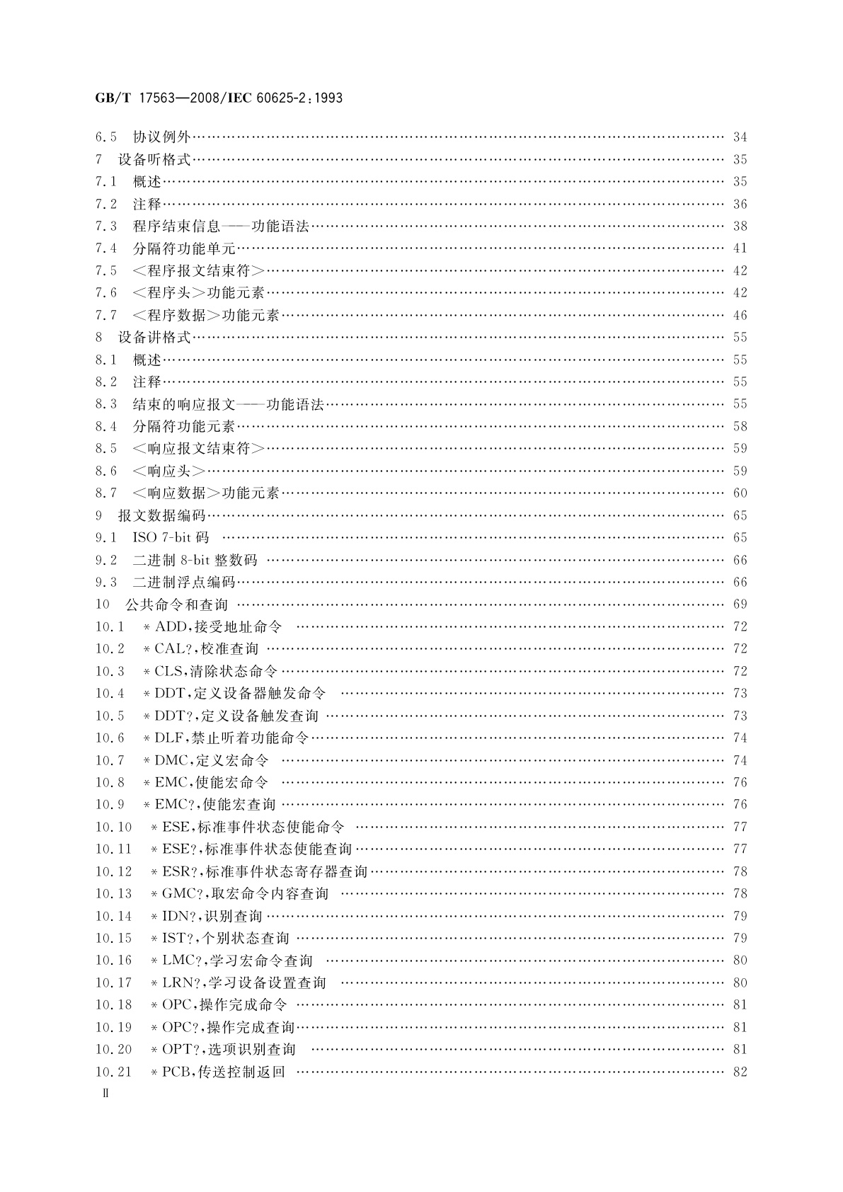 GB/T 17563-2008 可编程测量设备接口系统(字节串行、位并行）的代码、格式、协议和公共命令