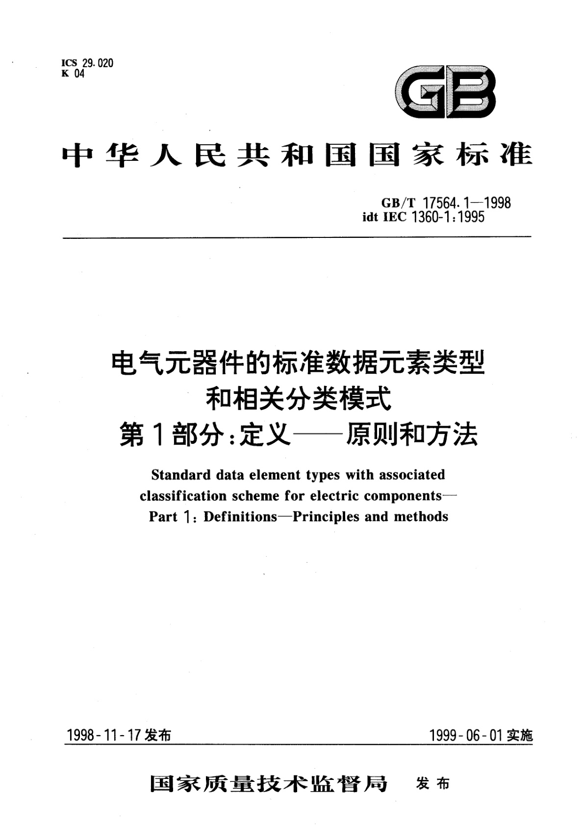GB/T 17564.1-1998 电气元器件的标准数据元素类型和相关分类模式　第1部分：定义-原则和方法