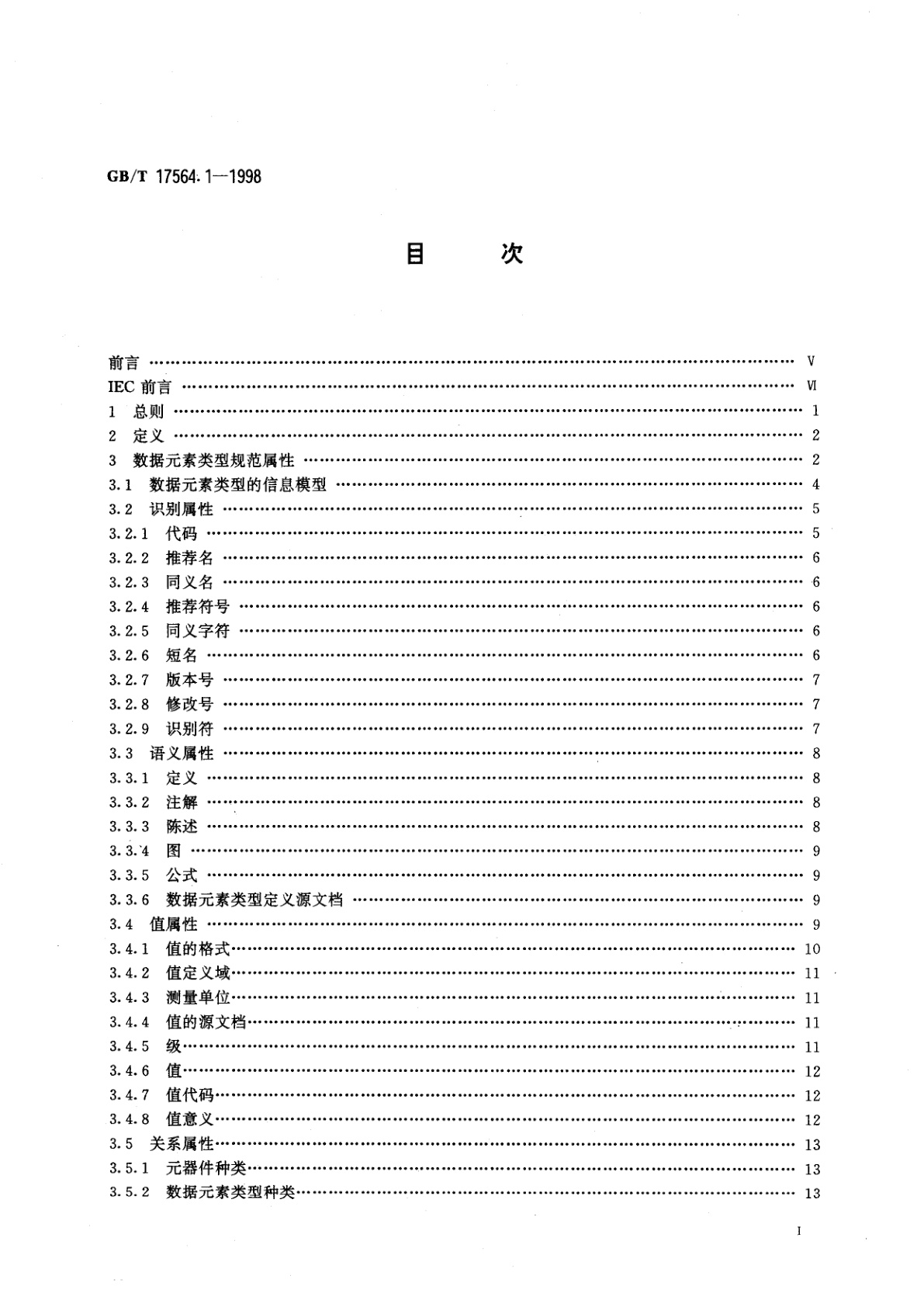 GB/T 17564.1-1998 电气元器件的标准数据元素类型和相关分类模式　第1部分：定义-原则和方法
