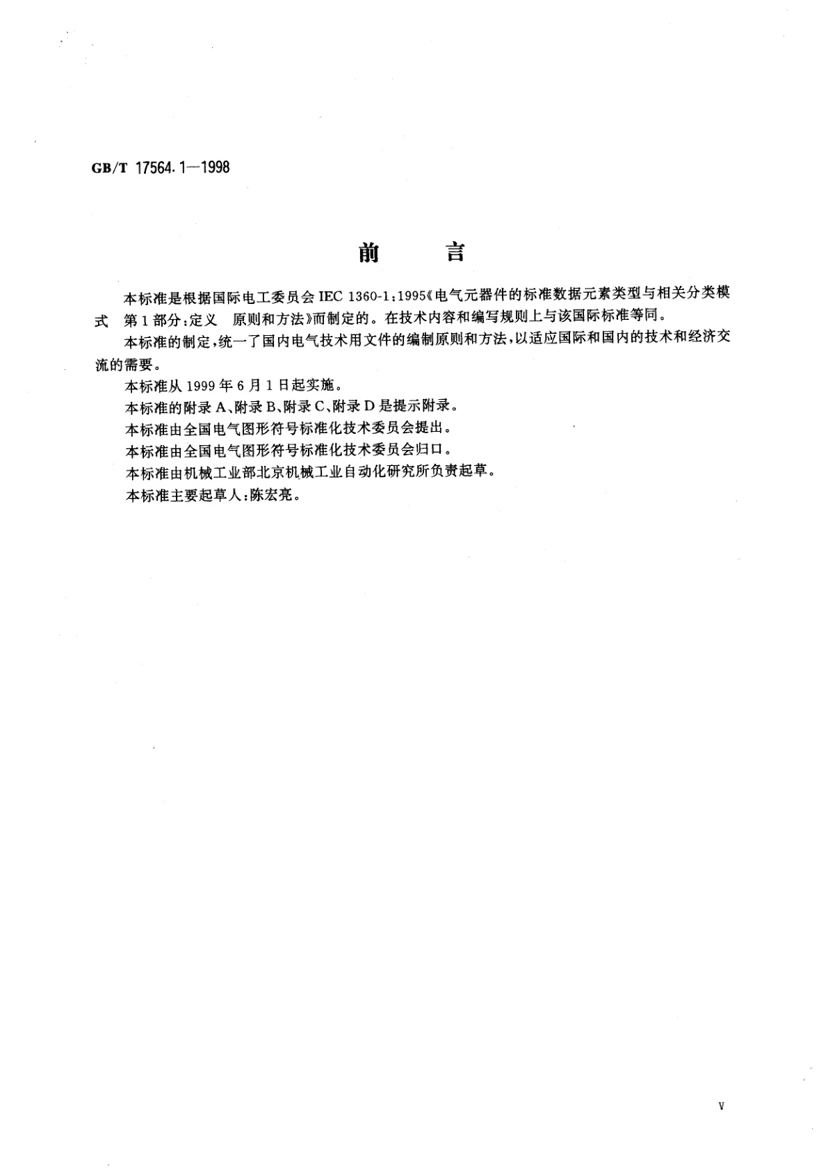 GB/T 17564.1-1998 电气元器件的标准数据元素类型和相关分类模式　第1部分：定义-原则和方法