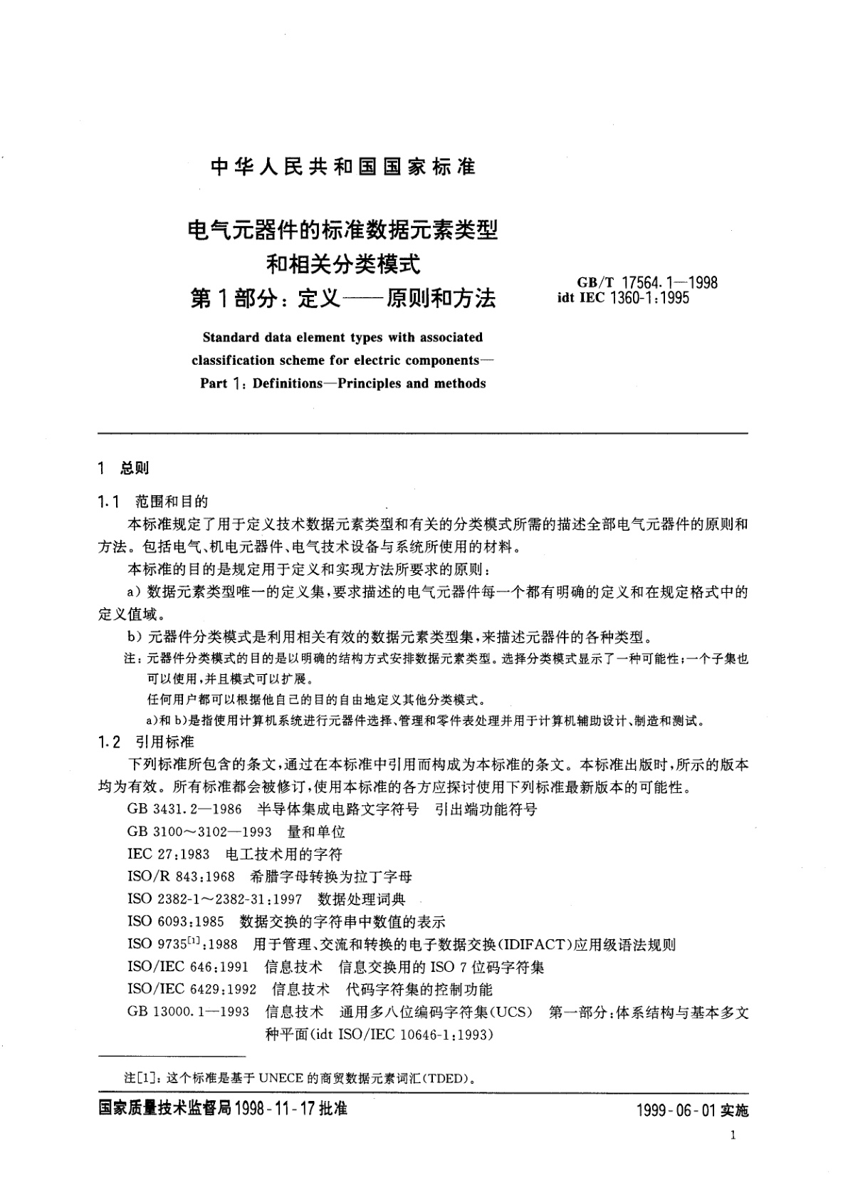 GB/T 17564.1-1998 电气元器件的标准数据元素类型和相关分类模式　第1部分：定义-原则和方法