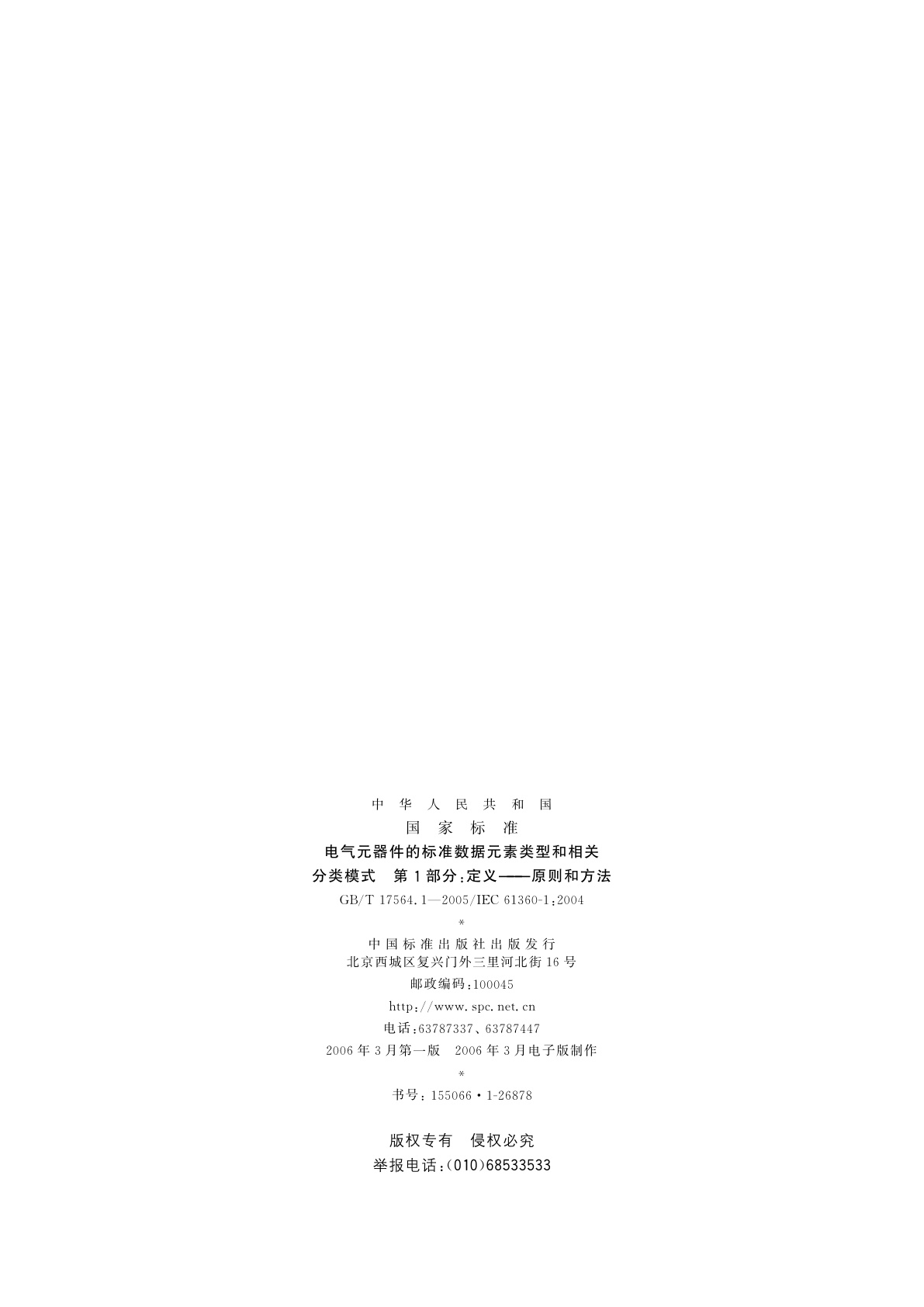 GB/T 17564.1-2005 电气元器件的标准数据元素类型和相关分类模式　第1部分：定义——原则和方法