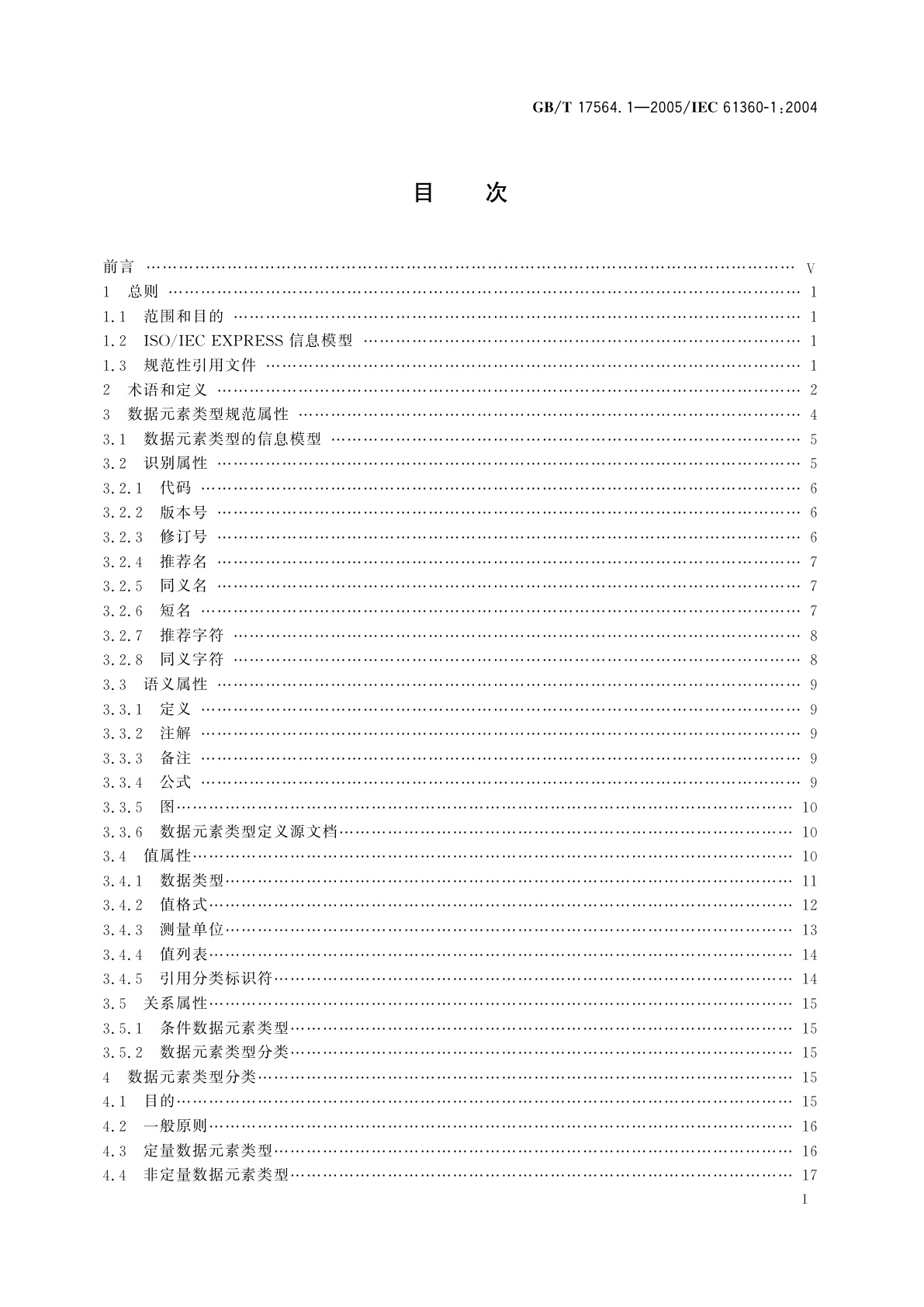 GB/T 17564.1-2005 电气元器件的标准数据元素类型和相关分类模式　第1部分：定义——原则和方法
