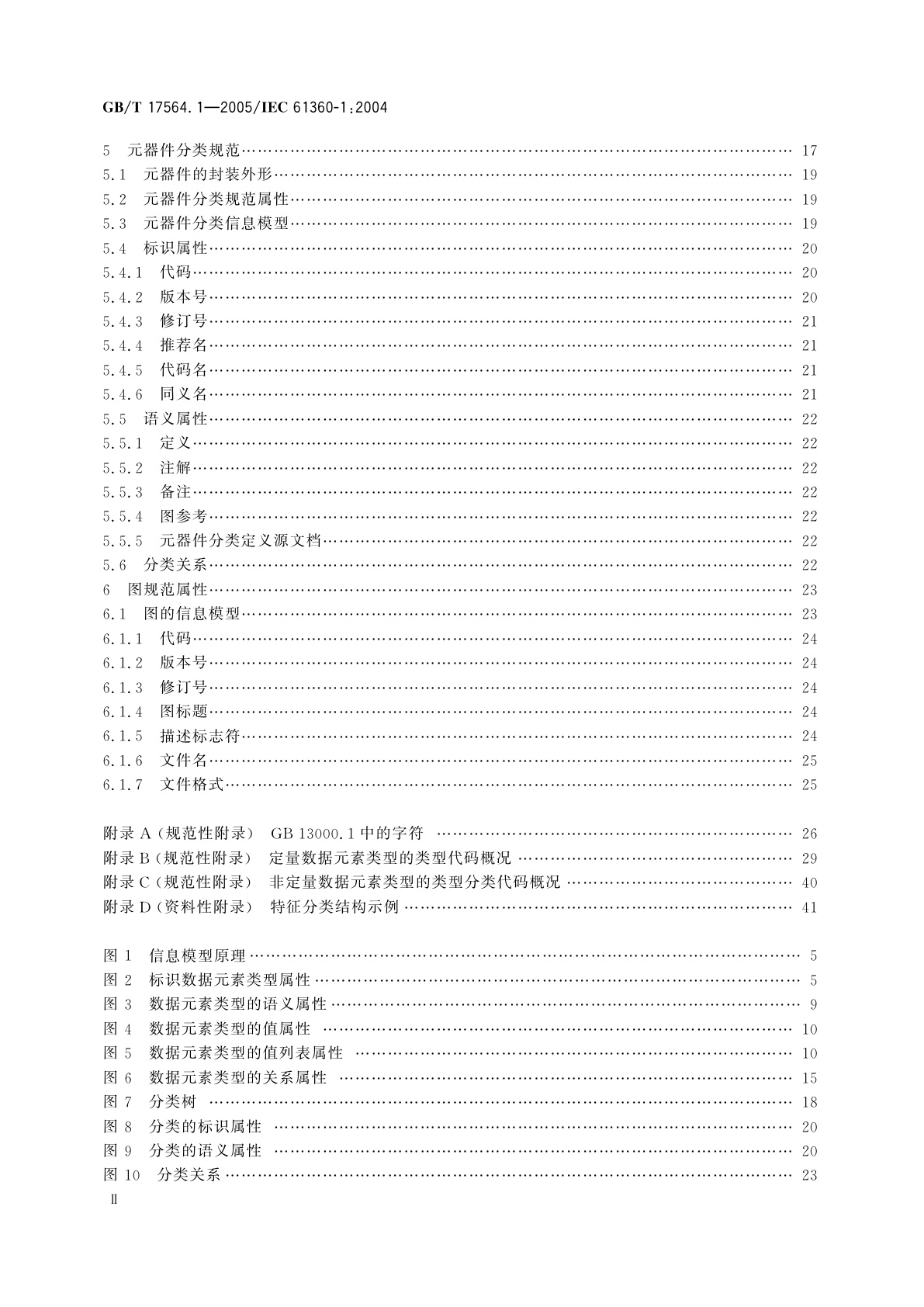 GB/T 17564.1-2005 电气元器件的标准数据元素类型和相关分类模式　第1部分：定义——原则和方法