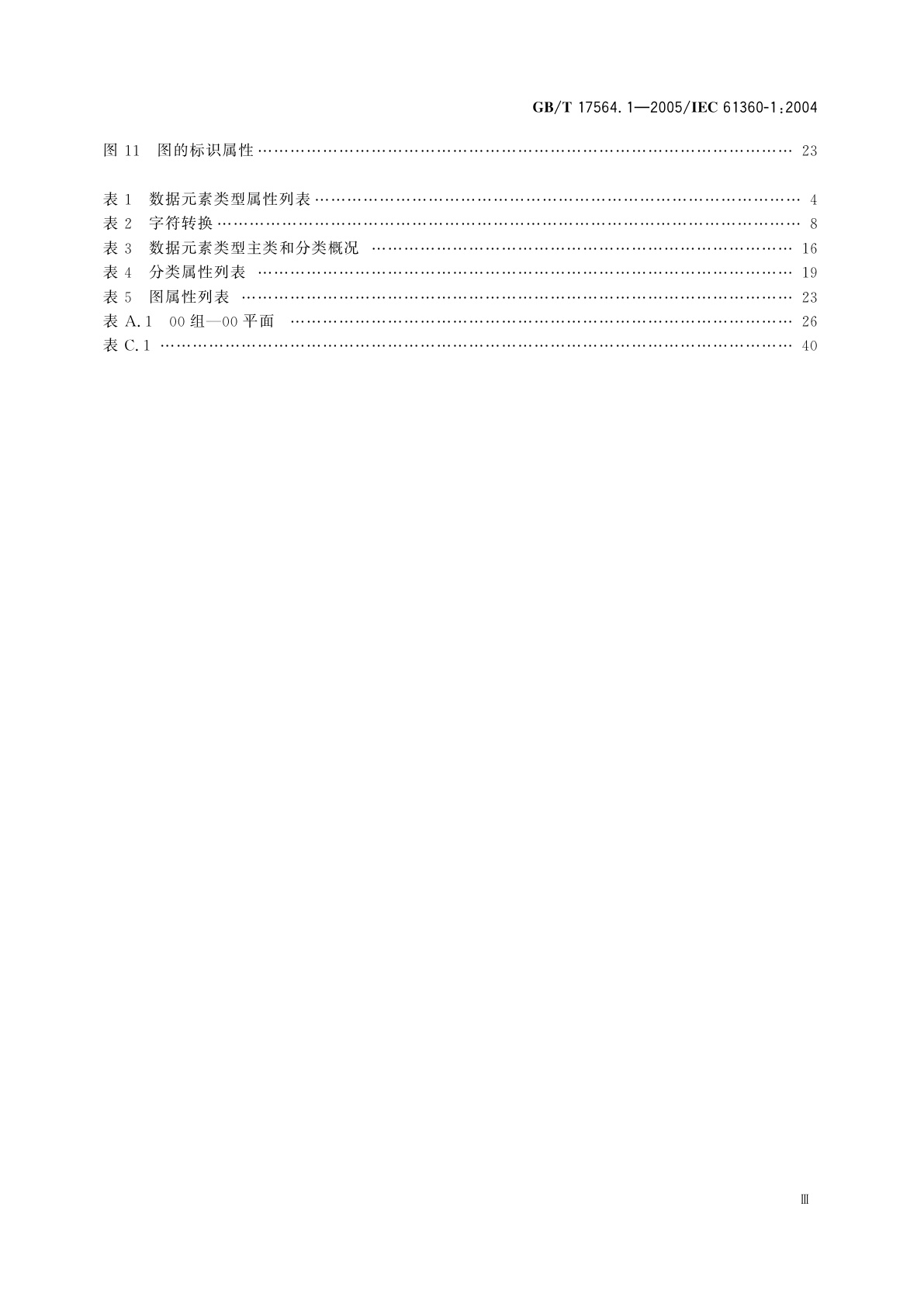 GB/T 17564.1-2005 电气元器件的标准数据元素类型和相关分类模式　第1部分：定义——原则和方法
