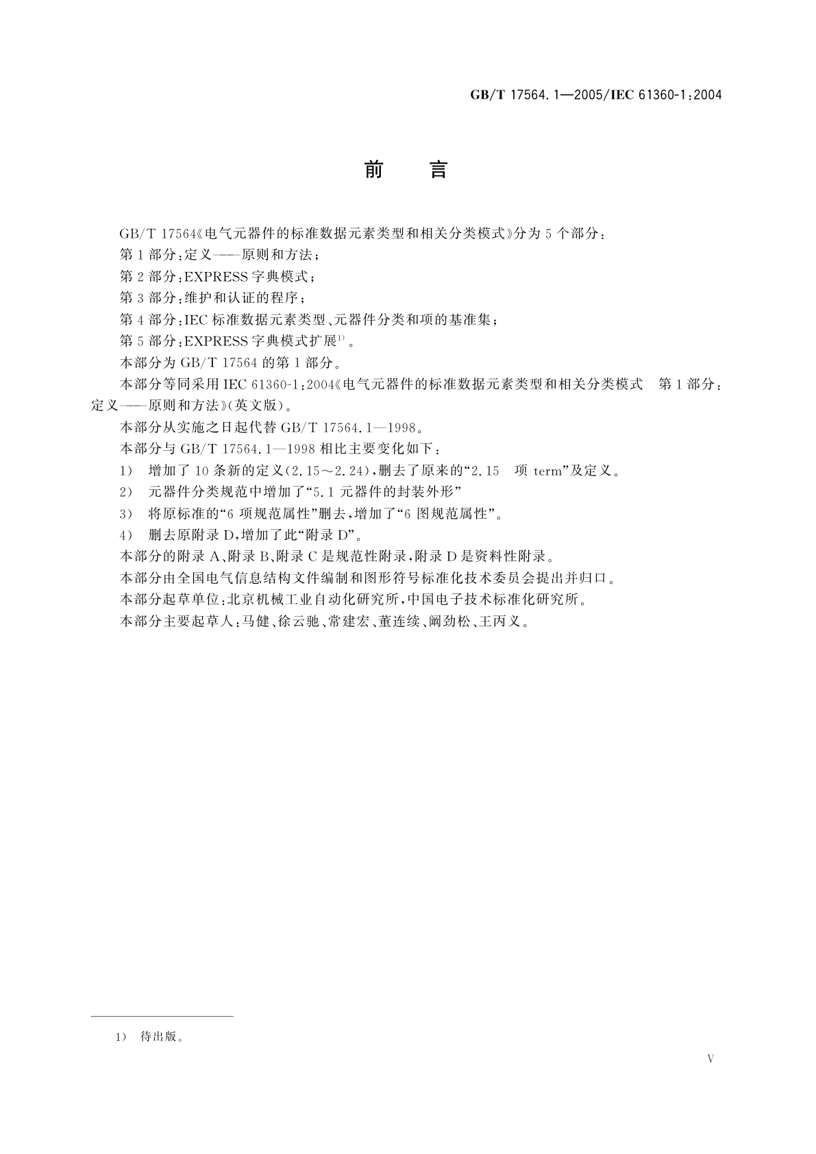 GB/T 17564.1-2005 电气元器件的标准数据元素类型和相关分类模式　第1部分：定义——原则和方法