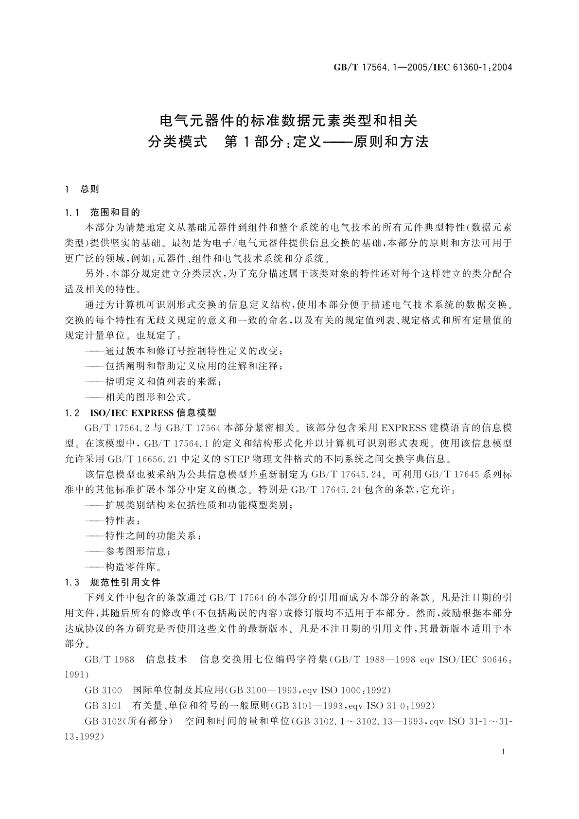 GB/T 17564.1-2005 电气元器件的标准数据元素类型和相关分类模式　第1部分：定义——原则和方法