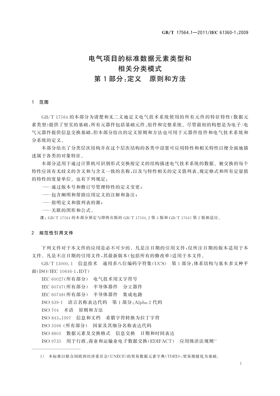 GB/T 17564.1-2011 电气项目的标准数据元素类型和相关分类模式　第1部分：定义　原则和方法