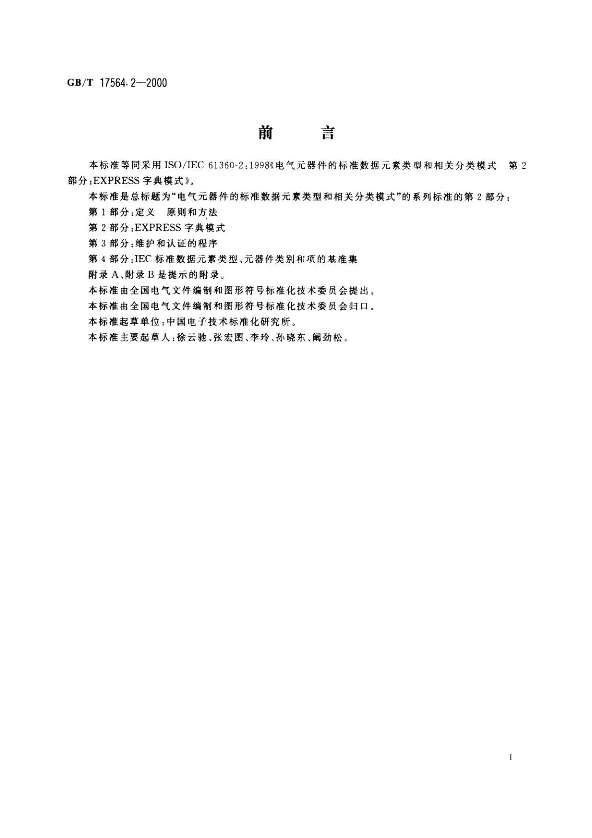 GB/T 17564.2-2000 电气元器件的标准数据元素类型和相关分类模式　第2部分：EXPRESS字典模式